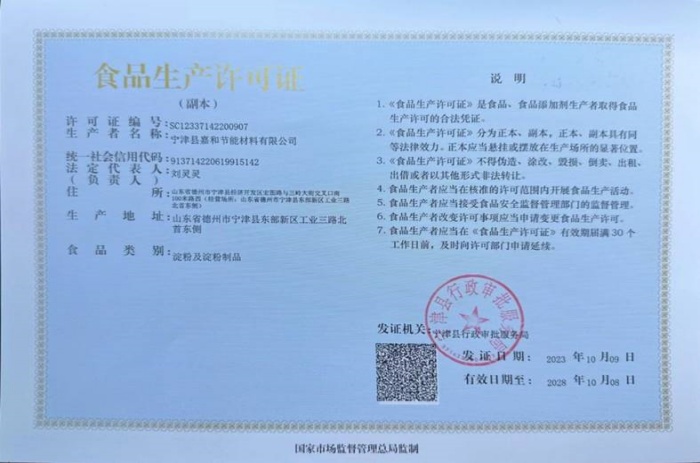 食品生成许可证