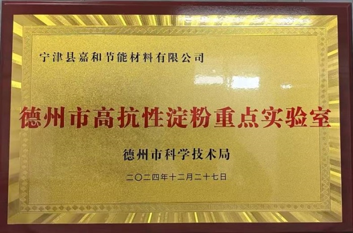 德州市高抗性淀粉重点实验室